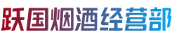 天津市烟酒回收:茅台酒,老酒,洋酒,虫草,烟酒,天津市跃国烟酒经营部