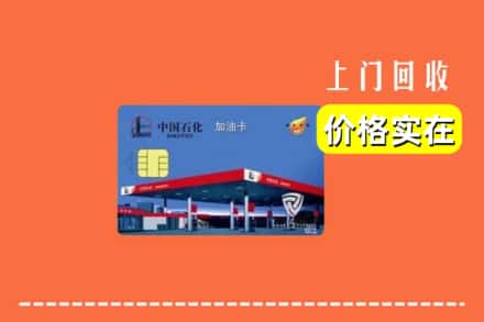 天津市回收加油卡