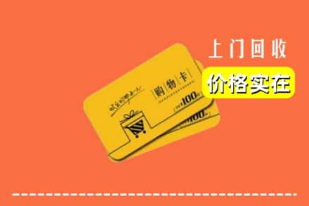 天津市回收购物卡